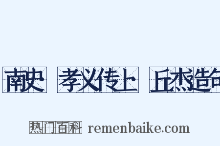 南史·孝义传上·丘杰造句是什么意思的图片